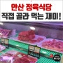 안산 정육식당 골라먹는 재미가 있다!