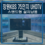 KBS 창원방송총국, 75인치 UHDTV 스탠드형 납품사례