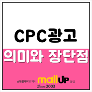 CPC광고 의미와 장단점 알아보기
