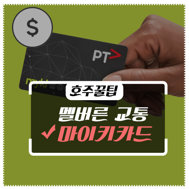 [호주꿀팁]멜번교통 마이키카드? 사용방법부터 꿀팁까지 모아놨다! -'마이키카드(Myki card)' 편 : 네이버 블로그