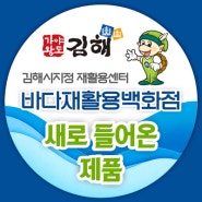 김해중고용품 매입매매 여기서 해결하세요! 바다재활용백화점