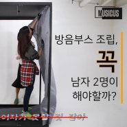 [뮤지쿠스 실험실] 방음부스, 꼭 남자 2명이 조립해야 할까?