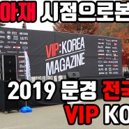 VIP KOREA 2019년 문경 모임을 가보았습니다.