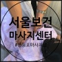 [서울보건마사지센터_목동점] 영등포마사지 잘하는 집 : 뻐근한 몸 풀어주기!
