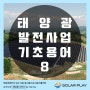 태양광 발전사업 기초용어 8