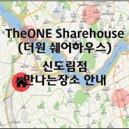 TheONE(더원쉐어하우스) 신도림 쌍용 지점 만나는 장소 안내