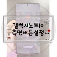 갤럭시노트10 노트10플러스 측면버튼설정변경하는 방법 알려드릴께요~!!!