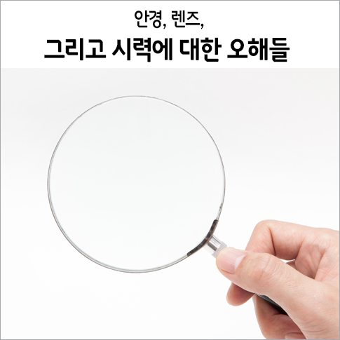 안경, 렌즈, 그리고 시력에 대한 오해들 : 네이버 블로그