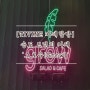 [TIVINE 카페 탐방] 인천 송도 브런치 카페 '그로우(Grow)'