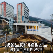 [19.11.15]강원도여행출발! "하이원 힐콘도" 방문기!