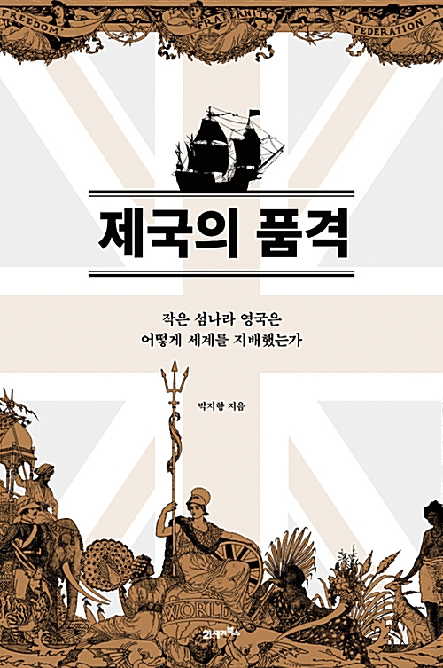 제국의 품격 - 영국은 어떻게 그렇게 강대한 해군을 육성할 수 있었나?