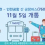 포천 인천공항 간 공항버스 7600번 개통 및 시간표