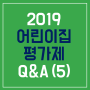 [키즈티처빌] 어린이집 평가제의 모든 것, 궁금증 해결 Q&A 5탄! -영역3. 건강·안전 (실제 면담내용 추가)