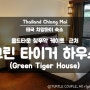 [치앙마이(Chiang Mai) 자유여행]올드타운 창푸악 게이트(Chang Phueak Gate) 근처 가성비 좋은 숙소 추천:그린 타이거 하우스(Green Tiger House)