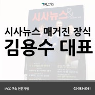 [KLCNS] 시사뉴스 매거진 메인 장식 - 케이엘씨앤에스 김용수 대표