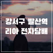 [강서전자담배] 발산역 전자담배 리아에서 도쿄바나나 업어옴~