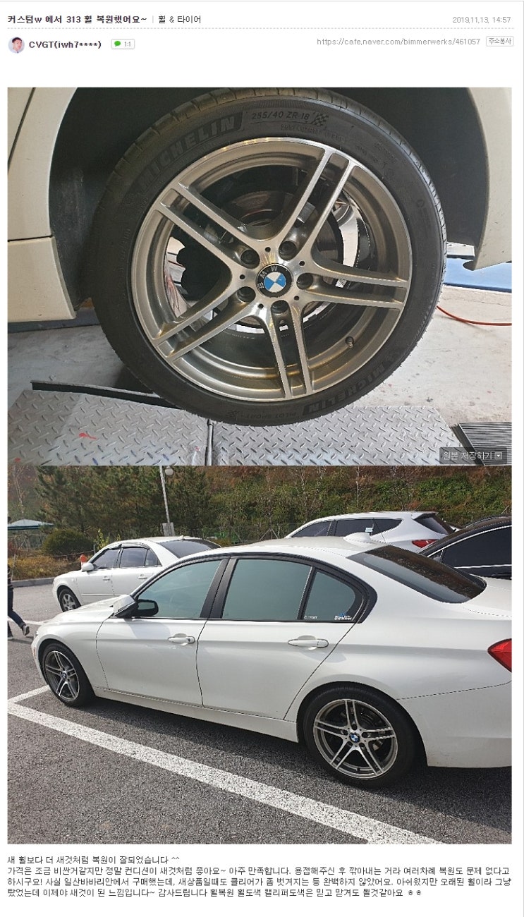 BMW 313M 다이아몬드 컷팅 휠수리 후기글 입니다 감사합니다.커스텀W 후기글. : 네이버 블로그