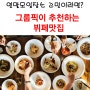 연말 모임,회식장소는? 서울 뷔페맛집 (그룹픽할인은 덤!!)