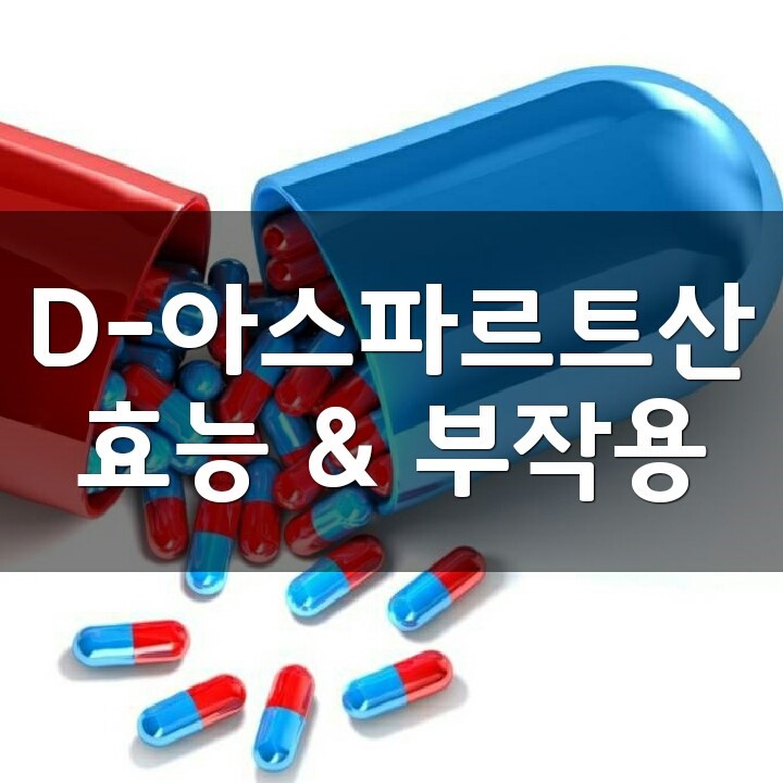 D- 아스파르트산 (D-Aspartic Acid) 효능, 부작용, 권장량, 제품 순위