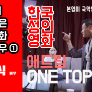TV에서 보고 싶은 성인영화 출연 배우 ① : 박윤식 / 한국 성인영화 애드립 ONE TOP