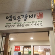 세종맛집 추억소환 남포동갈비