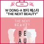 2019년 제1회 W DONG-A 뷰티 페스타 "THE NEXT BEAUTY"