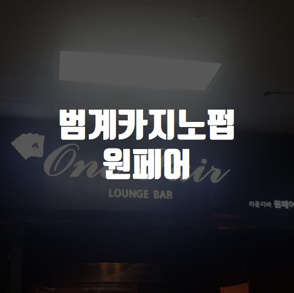 범계에서 이색데이트를 해보자! 블랙잭, 텍사스홀덤을 배워보아따 ...