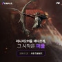 엔씨, 퍼플 공개…멀티 플랫폼 힘쓰는 韓게임