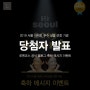 [당첨자발표] 루멘코스 마스크팩 2019 서울 어워드 우수 상품 선정 기념 축하 메시지 이벤트 당첨자 발표