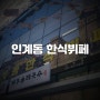 인계동 밥집 / 인계동 한식뷔페