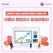 신중년의 기술과 노하우로 인생 2막 설계! <신중년 훈련교사 양성과정②>
