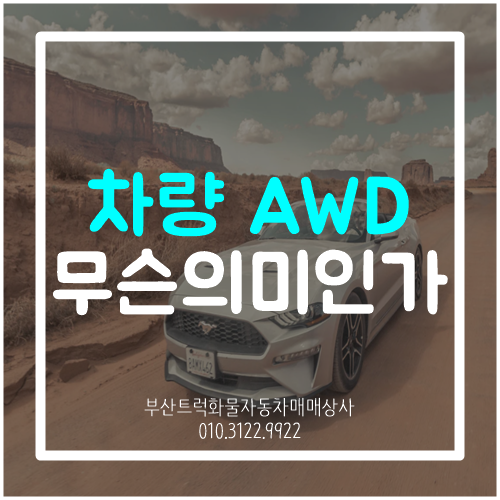 자동차 AWD 뜻 4WD와 무슨 차이? : 네이버 블로그