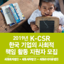 세원회계법인 | 2019년 K-CSR 한국 기업의 사회적 책임 활동 지원자 모집