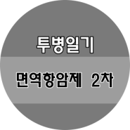 #21 면역항암제 2차