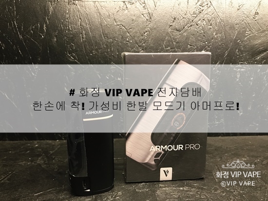 # 화정 VIP VAPE 전자담배 :) 한손에 착! 가성비 한발 모드기 아머프로! : 네이버 블로그