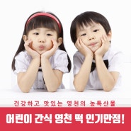어린이 간식 영천 떡 인기만점!