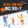 경기도 겨울 축제 어디 가지~?