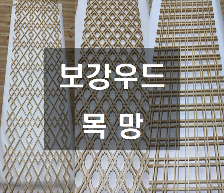 보강우드 목망소개 입니다. 빗살무니 / 조선살 / 바둑살 / 한옥문 / 전통한옥문짝 / 원목도어 / 나무문 : 네이버 블로그