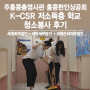 주홍콩 총영사관 홍콩한인상공회 주도 K-CSR 저소득층 학교 청소 봉사 후기