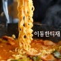 포항 이동 부대찌개 맛집 한티재 "배고플땐 부대찌개가 짱이죠!"