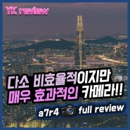 다소 비효율적이지만 매우 효과적인 카메라 a7r4 풀리뷰 [YK리뷰]