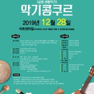 [대구] 한국 실용 생활악기 콩쿠르