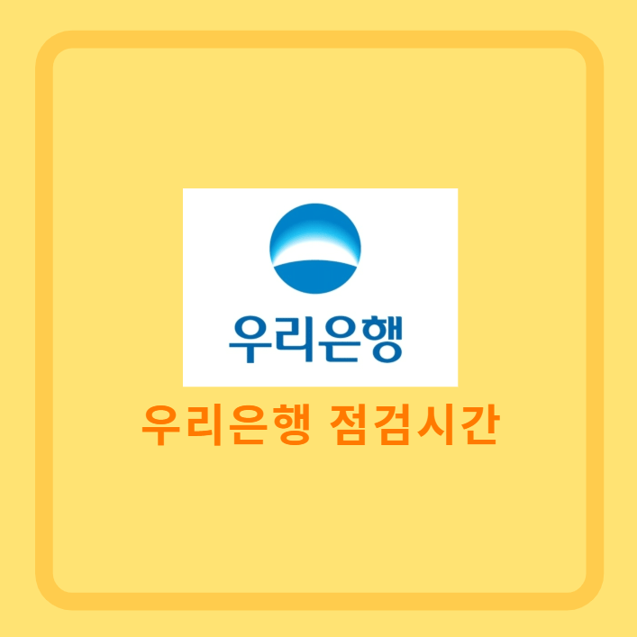 우리은행 점검시간 확인 및 체크카드 알아보세요! 분실신고 인터넷 뱅킹 포함 : 네이버 블로그