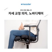 [와디즈 제품 소개] 33년 의자 연구의 결정체, 오래 앉아도 편안한 노바디체어