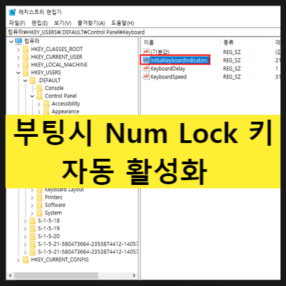 부팅시 Num Lock 키 자동 활성화 : 네이버 블로그