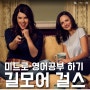 'Gilmore girls' Netflix Original Series. 미드(미국드라마)'길모어 걸스' 한글 자막 없이 보며 영어공부하기. 반복은 생명! 해석은 금물!