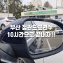 부산 정관 초보운전 10시간으로 끝내자