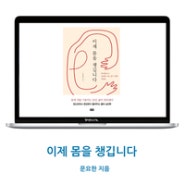 [책을 느끼다 - 북 리뷰 No.48]이제 몸을 챙깁니다_문요한 지음_해냄출판사