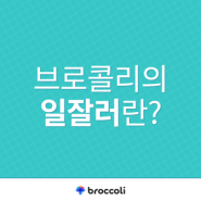 [BROWAY] 브로콜리는 어떤 사람을 좋아할까?