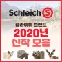 2020년 슐라이히 Schleich 신제품 소식